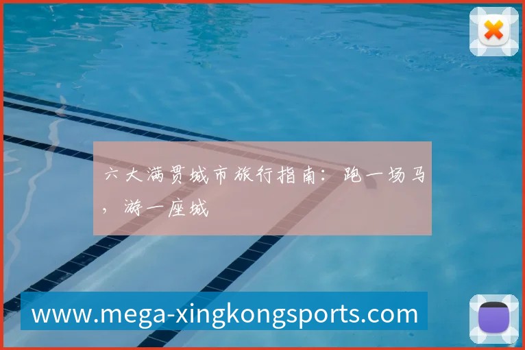 六大满贯城市旅行指南:跑一场马,游一座城