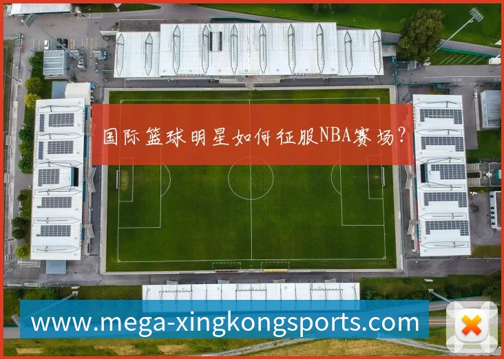 国际篮球明星如何征服NBA赛场?
