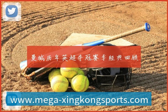 曼城历年英超夺冠赛季经典回顾